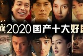 2020国产在线观看,在线观看热潮下的国产影视盛宴